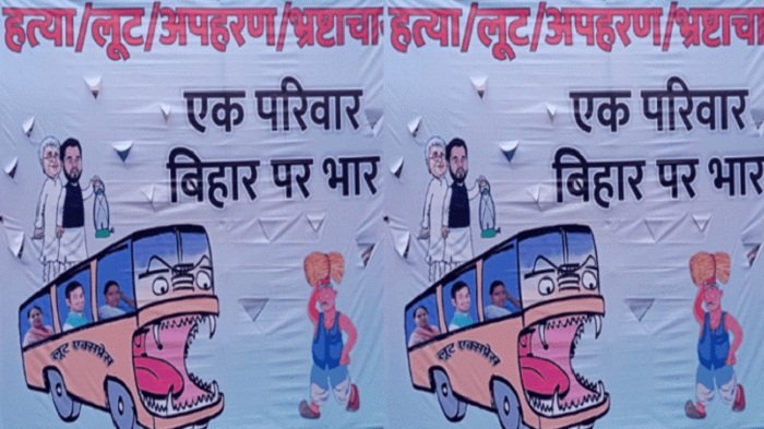 पटना में पोस्टर के जरिए लालू  फैमिली पर निशाना, लिखा- एक परिवार बिहार पर भार 7