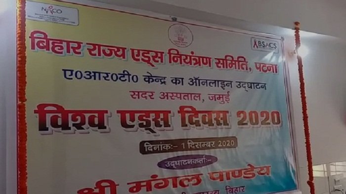 जमुई में एचआईवी पीड़ित मरीजों का इलाज हुआ सुलभ, खोला गया ART केंद्र 1