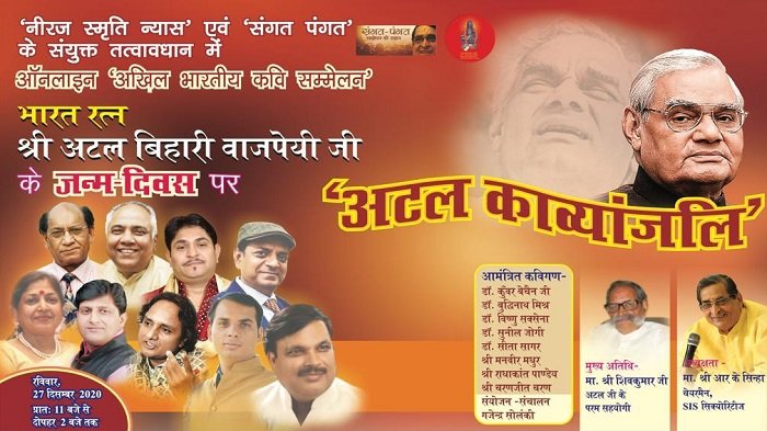 अटल बिहारी वाजपेयी जी की जयंती पर' अखिल भारतीय कवि सम्मेलन' का आयोजन, उसकी मशहूर कविताओं की होगी प्रस्तुति 1