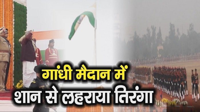 पटना के गांधी मैदान में शान से फहराया तिरंगा, यहां देखें Republic Day के तमाम अपडेट 1