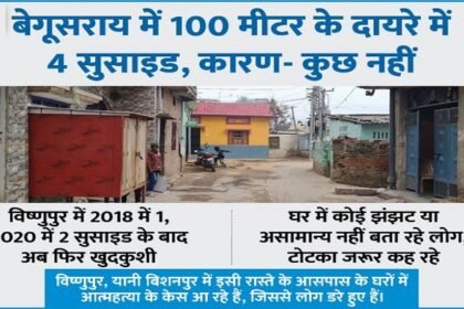 बेगूसराय में 100 मीटर के अंदर 4 सुसाइड, कारण- कुछ नहीं 4
