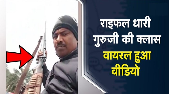 ये हैं बिहार के राइफल धारी गुरुजी, जो राइफल दिखाकर मासूम बच्चों को पढ़ा रहे विद्या का पाठ 1