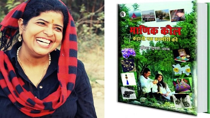 युवाओं को खुब भा रही भूमिका द्विवेदी की उपन्यास "माणिक कौल कहानी एक कश्मीरी की" 1
