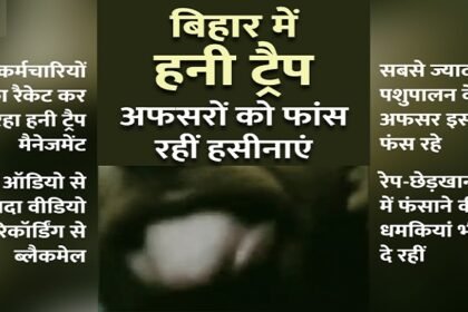 बिहार में सरकारी अफसरों के पीछे पड़ी है हसीनाएं, पोस्टिंग-प्रमोशन के लिए चल रहा यह खेल 7