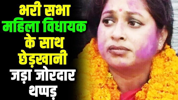 महिला विधायक को देख भरी सभा में युवक करने लगा गंदी हरकत, मंच से उतर MLA ने जड़ा थप्‍पड़ 1