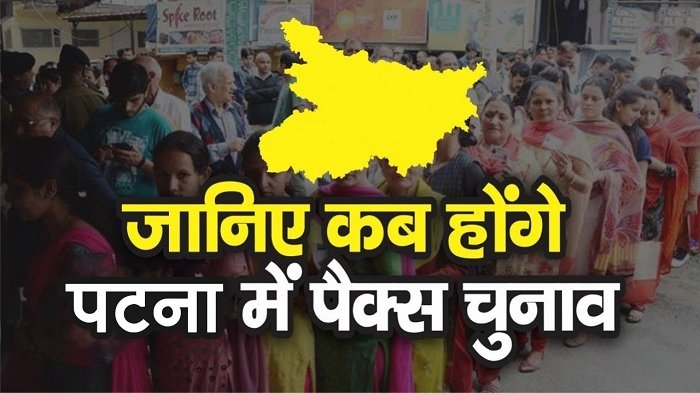 15 फरवरी को पटना के 52 पैक्सों में होगा चुनाव, 187 मतदान केंद्र बनाए गए 1