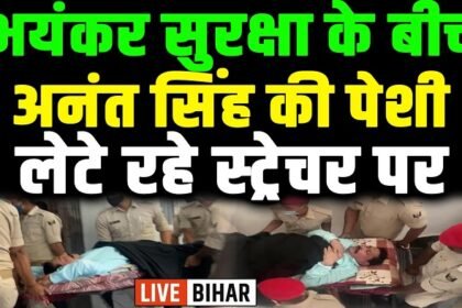 भयंकर सुरक्षा के बीच अनंत सिंह की पेशी, लेटे रहे स्ट्रेचर पर 11