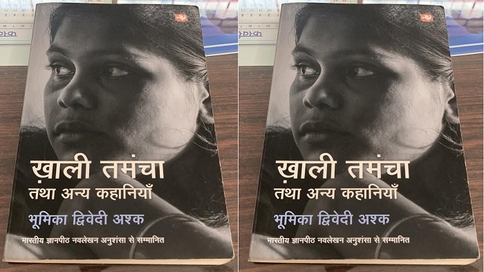 समाज की जमीनी हकीकत को बयां करती हैं भूमिका द्विवेदी की कहानी “ख़ाली तमंचा” 1