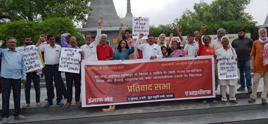 मणिपुर में शांति बहाली के सवाल पर AIPF और इन्साफ मंच का प्रतिवाद सभा, BJP पर हिंसा फैलाने का लगाया आरोप 1