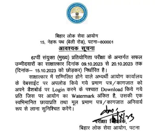BPSC 67वीं का 9 अक्टूबर से होगा इंटरव्यू, आयोग ने जारी किया नोटिस, डॉक्यूमेंट डाउनलोड कर लाना जरूरी 2 BPSC 67वीं का 9 अक्टूबर से होगा इंटरव्यू, आयोग ने जारी किया नोटिस, डॉक्यूमेंट डाउनलोड कर लाना जरूरी 2