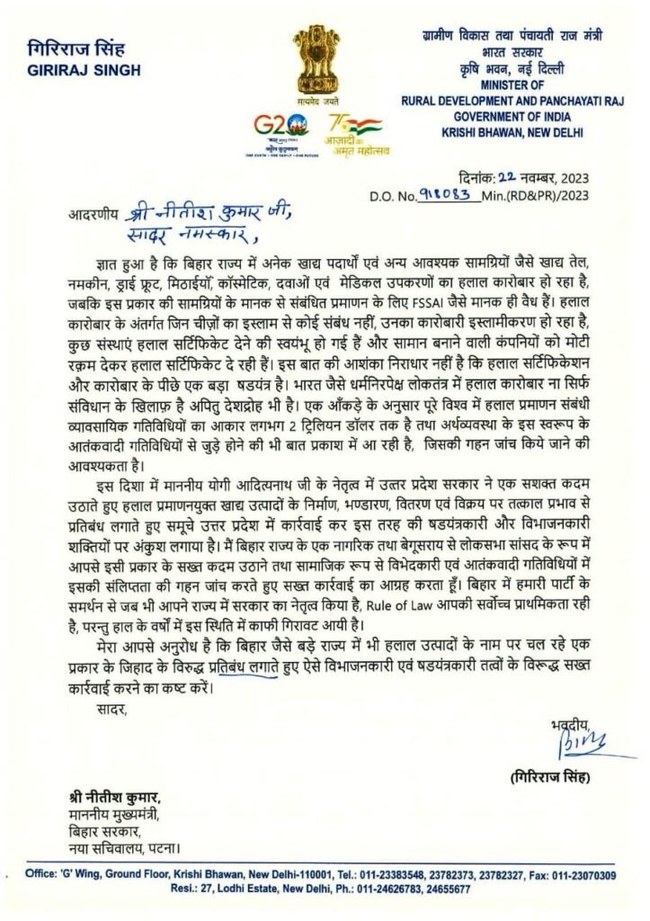 बिहार में हलाल सर्टिफाइड प्रोडक्ट्स पर सियासत शुरु, गिरिराज सिंह ने CM नीतीश को लिखा पत्र, बैन करने की मांग की  2 बिहार में हलाल सर्टिफाइड प्रोडक्ट्स पर सियासत शुरु, गिरिराज सिंह ने CM नीतीश को लिखा पत्र, बैन करने की मांग की  2