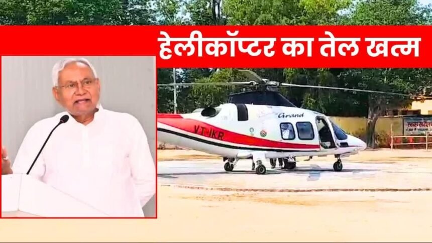 CM नीतीश के हेलिकॉप्टर का तेल हुआ खत्म, सुरक्षा को लेकर उठने लगे सवाल 1