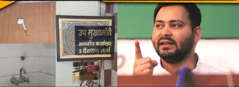 उपमुख्यमंत्री के बंगले से सामान गायब करने के आरोप पर बिफरे तेजस्वी आरोप लगानेवाले को क़ानूनी कार्रवाई की दी धमकी 1