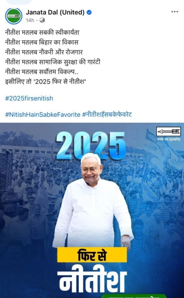 सियासी कयासों के बीच JDU का नया पोस्टर, 2025 फिर से नीतीश.. 2 सियासी कयासों के बीच JDU का नया पोस्टर, 2025 फिर से नीतीश.. 1