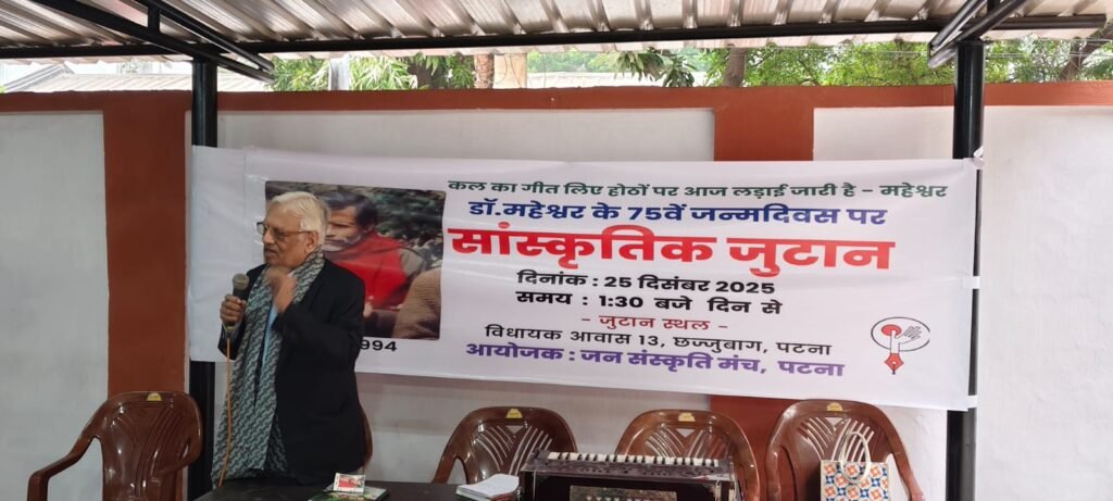 जन संस्कृति मंच ने डॉक्टर महेश्वर के जन्मदिन की पूर्व संध्या पर सांस्कृतिक जुटान का किया आयोजन, कई वक्ताओं ने लिया हिस्सा 3 जन संस्कृति मंच ने डॉक्टर महेश्वर के जन्मदिन की पूर्व संध्या पर सांस्कृतिक जुटान का किया आयोजन, कई वक्ताओं ने लिया हिस्सा 2