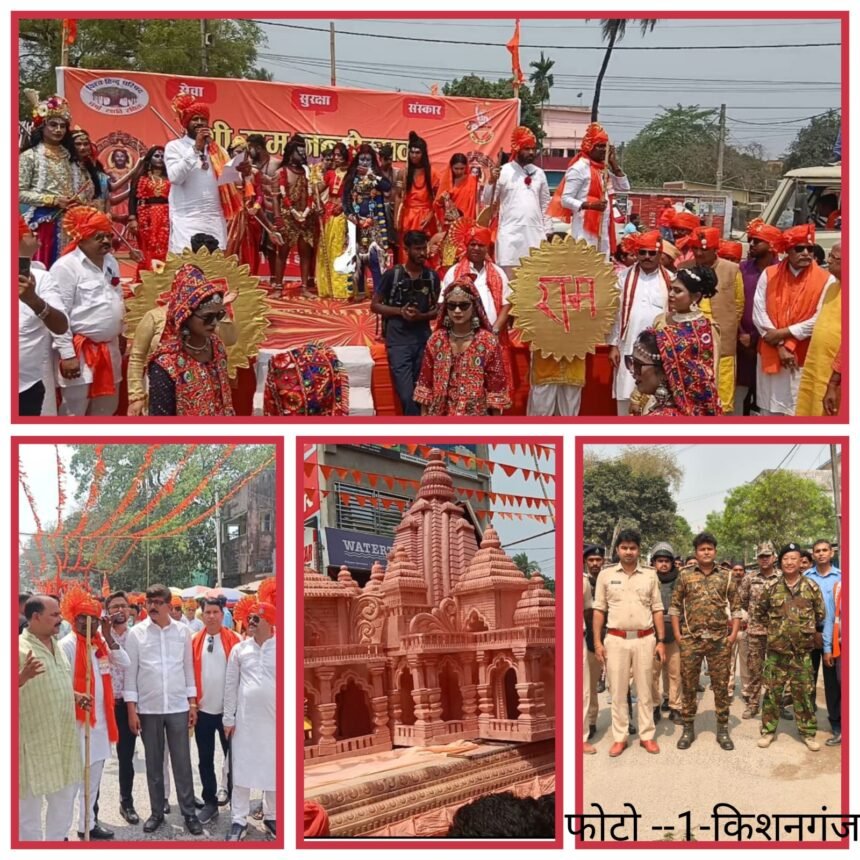 रामनवमी उत्सव पर भगवामय हुआ किशनगंज, निकाली गई शोभा यात्रा 1