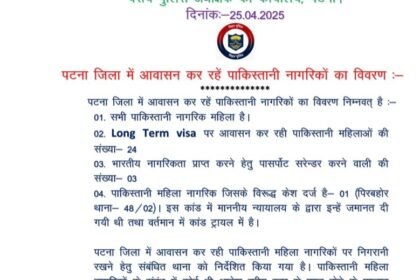 पाकिस्तानी नागरिकों के खिलाफ बिहार सरकार सख्त, निर्धारित समय सीमा के बाद कोई भी नजर नहीं आना चाहिए..अधिकारियों को.. 13