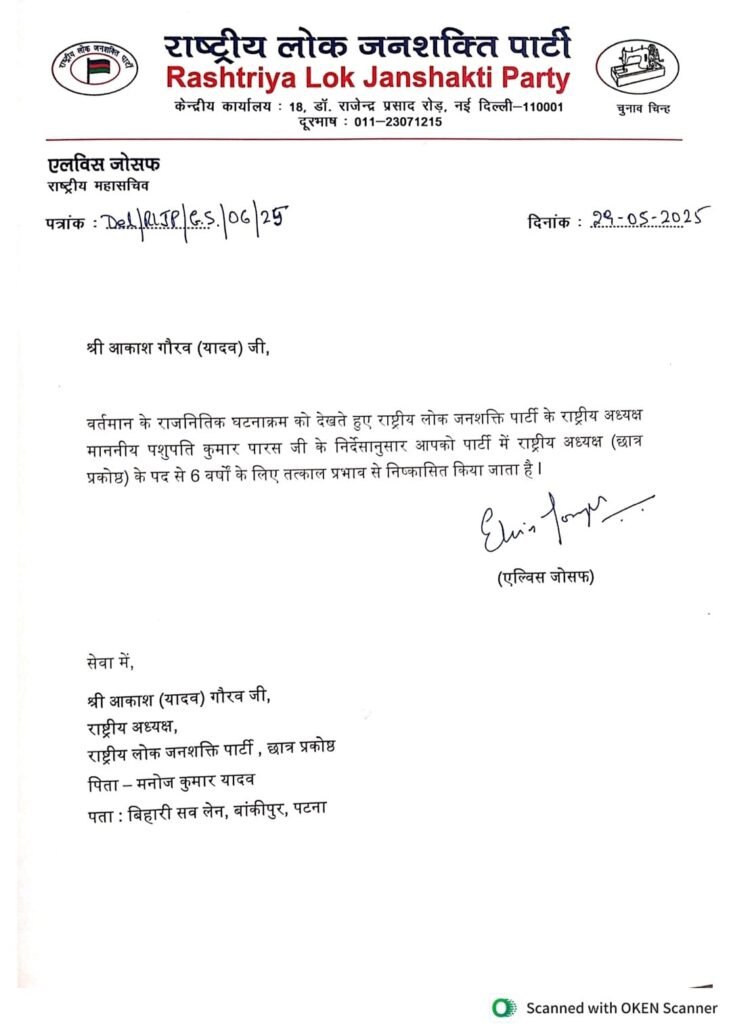 तेजस्वी को चुनौती देना आकाश यादव को पड़ा भारी, पशुपति पारस ने पार्टी से किया बाहर, RLJP में इस पद पर.. 1