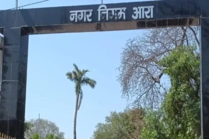 आरा नगर निगम ने बढ़ाई होल्डिंग टैक्स जमा करने की तारीख 3