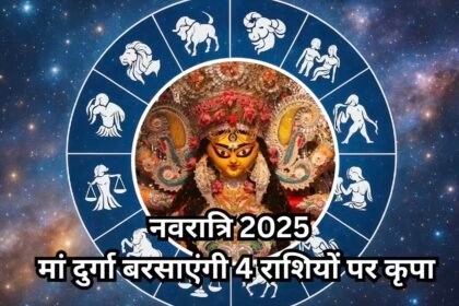 Navratri 2025 Horoscope: नवरात्रि में बनेगा अद्भुत राजयोग, वृषभ, मिथुन, कन्या और तुला राशियों पर बरसेगी मां दुर्गा की कृपा 6