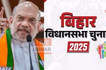 अमित शाह का आज बिहार दौरा: 10,000 कार्यकर्ताओं के साथ चुनावी रणनीति पर करेंगे बातचीत 3