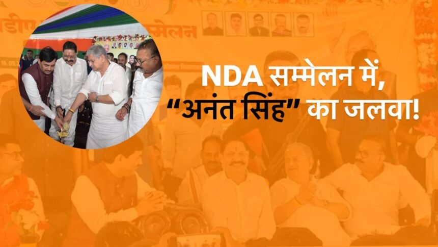 मोकामा NDA कार्यकर्त्ता सम्मेलन में अनंत सिंह का दबदबा, मंच से ललन सिंह ने कर दिया टिकट फाइनल! 1