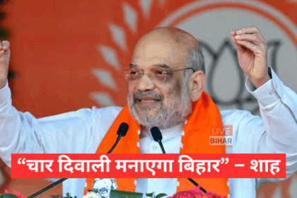 Amit Shah in Bihar: अररिया में शाह का शक्ति प्रदर्शन, लालू पर निशाना, दो तिहाई बहुमत से NDA सरकार बनाने का दावा 11
