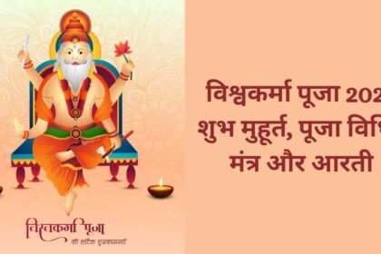 Vishwakarma Puja 2025: जानें महत्व, पूजन विधि, निषेध और जरूरी सामान की लिस्ट 9
