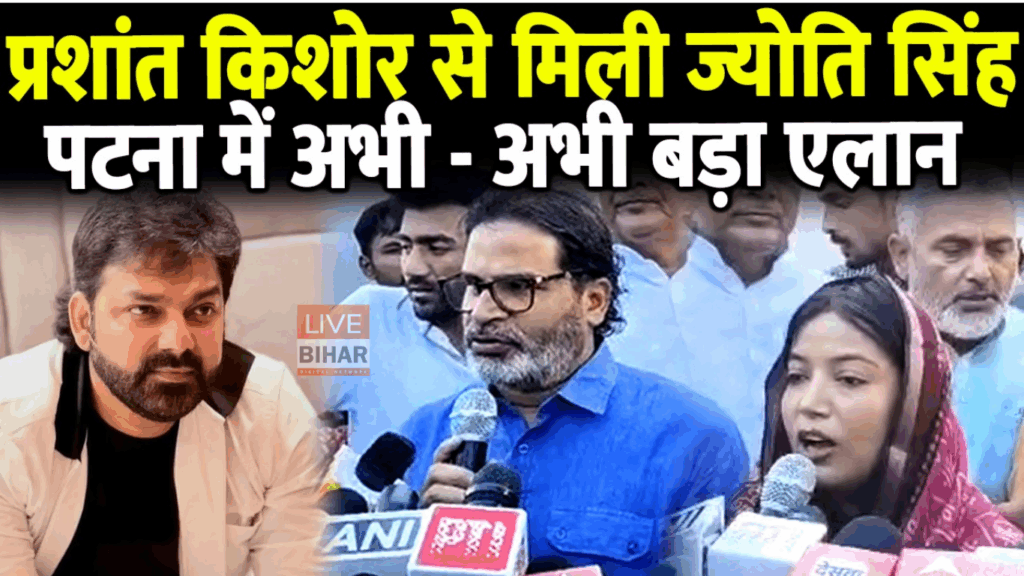 Bihar Election 2025: पवन सिंह की पत्नी ज्योति सिंह की PK से मुलाकात, बिहार की राजनीति में मचा सियासी भूचाल 1