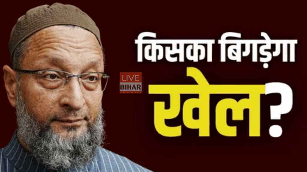 Bihar Election 2025 – AIMIM का बड़ा एलान, ओवैसी 32 सीटों पर उतारेंगे उम्मीदवार 2 Bihar Election 2025 – AIMIM का बड़ा एलान, ओवैसी 32 सीटों पर उतारेंगे उम्मीदवार 1