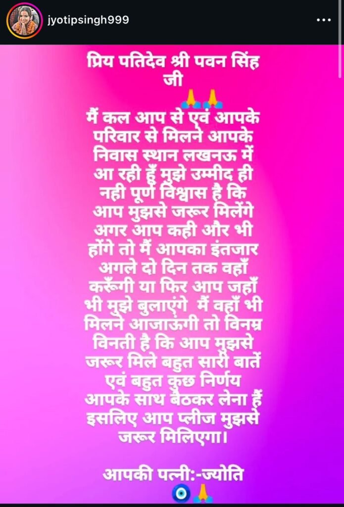 भोजपुरी स्टार पवन सिंह और उनकी पत्नी ज्योति सिंह के तलाक विवाद के बीच ज्योति का नया पोस्ट वायरल, पति से लखनऊ में मिलने की भावुक अपील। 2 ज्योति सिंह का भावनात्मक संदेश वायरल