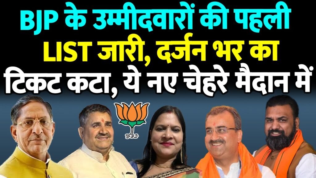बिहार चुनाव 2025: 71 उम्मीदवारों की पहली सूची जारी, BJP ने पुराने नेताओं का टिकट काटकर नए चेहरे उतारे! 2 बिहार चुनाव 2025: 71 उम्मीदवारों की पहली सूची जारी, BJP ने पुराने नेताओं का टिकट काटकर नए चेहरे उतारे! 1