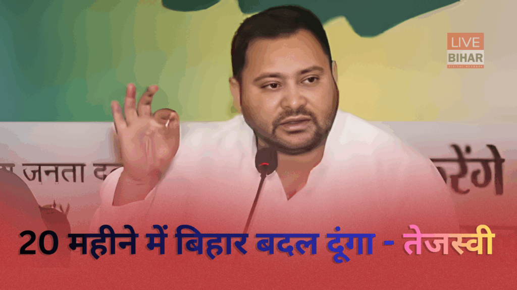 Bihar Election 2025: तेजस्वी यादव का 20 महीने का चैलेंज! NDA पर तीखा हमला कहा ‘नकलची सरकार’, —अब बिहार बदलेगा 1