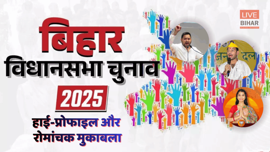 बिहार चुनाव 2025 मतदान और उम्मीदवार