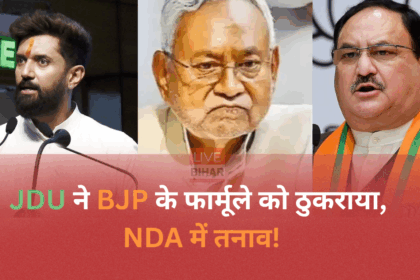 Bihar Election 2025 में JDU और BJP के बीच सीट शेयरिंग विवाद, नीतीश कुमार का बड़ा फैसला