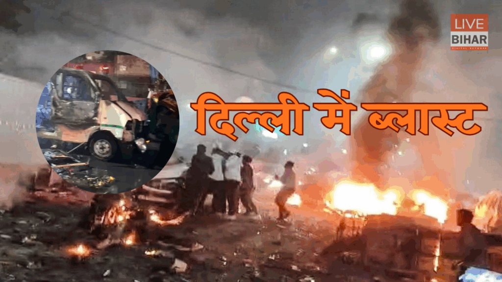 Delhi Blast 2025: लाल किला मेट्रो स्टेशन के पास धमाके से दहली राजधानी, 12 की मौत और कई घायल — 14 साल बाद आतंकी परछाई से कांपी दिल्ली 2 Delhi Blast 2025: लाल किला मेट्रो स्टेशन के पास धमाके से दहली राजधानी, 12 की मौत और कई घायल — 14 साल बाद आतंकी परछाई से कांपी दिल्ली 1