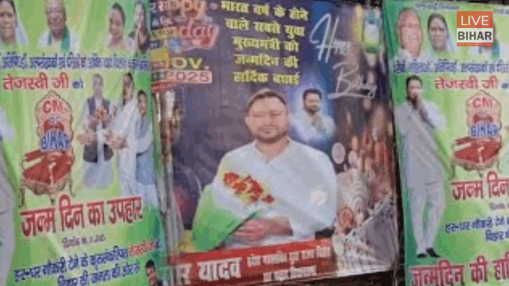Bihar Elections 2025: तेजस्वी यादव को मिला जन्मदिन पर सबसे बड़ा ‘गिफ्ट’, पोस्टर में लिखा – बिहार का अगला सीएम! 2 Bihar Elections 2025: तेजस्वी यादव को मिला जन्मदिन पर सबसे बड़ा ‘गिफ्ट’, पोस्टर में लिखा – बिहार का अगला सीएम! 1