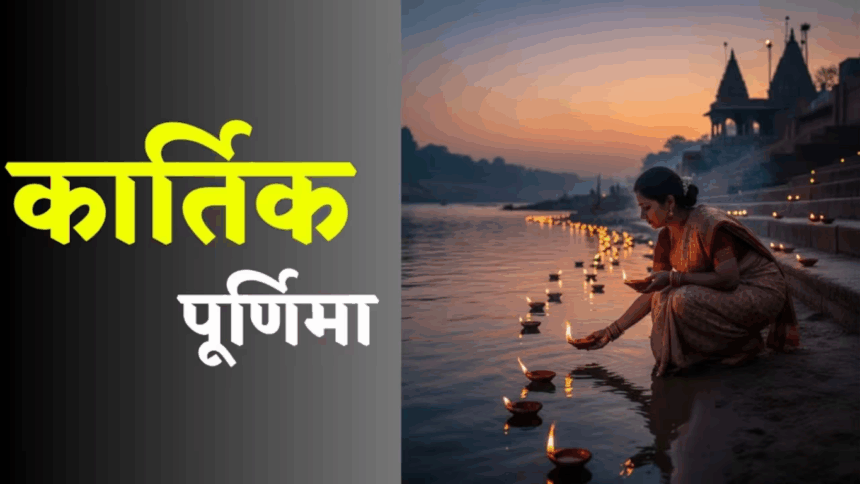 कार्तिक पूर्णिमा और गुरु नानक जयंती 2025 पर देशभर में श्रद्धालुओं की भीड़ और धार्मिक आयोजन