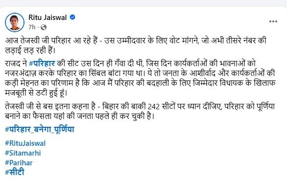 बिहार चुनाव 2025: रितु जायसवाल की बगावत ने बढ़ाई तेजस्वी की मुश्किलें – परिहार को ‘पूर्णिया’ बनाने की दी चेतावनी 2 बिहार चुनाव 2025: रितु जायसवाल की बगावत ने बढ़ाई तेजस्वी की मुश्किलें – परिहार को ‘पूर्णिया’ बनाने की दी चेतावनी 1