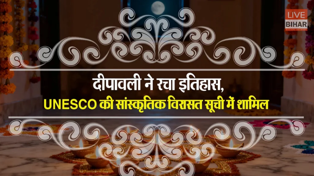 UNESCO Diwali Heritage: दिवाली बनी यूनेस्को अमूर्त विश्व धरोहर—भारत के लिए ऐतिहासिक उपलब्धि 1