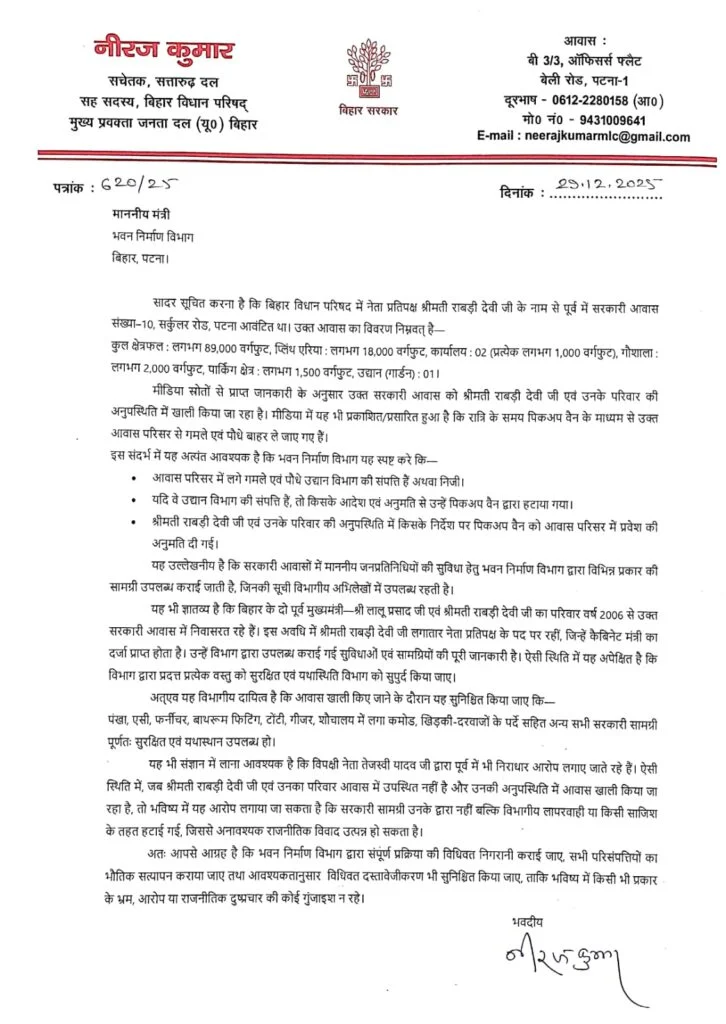 Bihar Politics: जदयू के नीरज कुमार का राबड़ी देवी पर बड़ा हमला, भवन निर्माण विभाग को पत्र लिख उठाए गंभीर सवाल 1