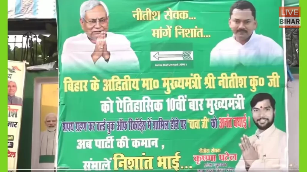Bihar Politics: नीतीश कुमार नए साल में बेटे निशांत को सौंपेंगे कमान? पटना में जदयू के बैनरों से सियासी संकेत 2 Bihar Politics: नीतीश कुमार नए साल में बेटे निशांत को सौंपेंगे कमान? पटना में जदयू के बैनरों से सियासी संकेत 1