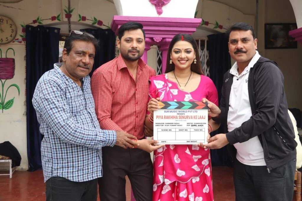 Piya Rakhiya Senurwa Ke Laaj Bhojpuri Film: प्रेम सिंह–रक्षा गुप्ता की नई पारिवारिक फिल्म का भव्य मुहूर्त, शूटिंग शुरू 1
