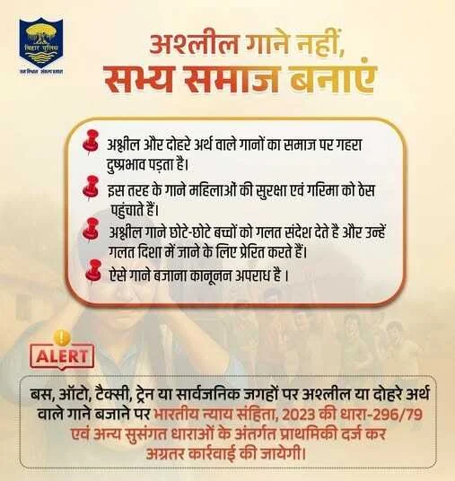 Bihar Police Action: अश्लील गानों पर सख्त वार, सार्वजनिक जगहों पर बजाने वालों पर होगी कड़ी कार्रवाई 1