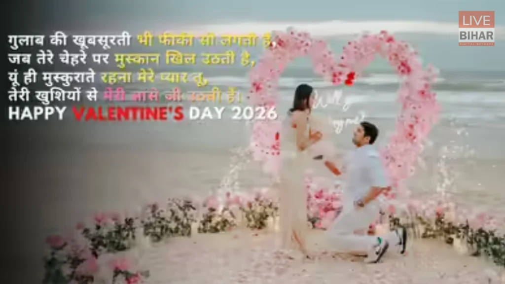 Valentine Day Shayari 2026: प्यार के इज़हार का सबसे खूबसूरत मौका, Boyfriend-Girlfriend के लिए 20+ रोमांटिक शायरियां 3 Valentine Day Shayari 2026: प्यार के इज़हार का सबसे खूबसूरत मौका, Boyfriend-Girlfriend के लिए 20+ रोमांटिक शायरियां 2