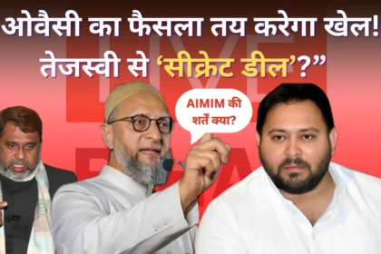 tejashwi yadav akhtarul iman meeting bihar politics