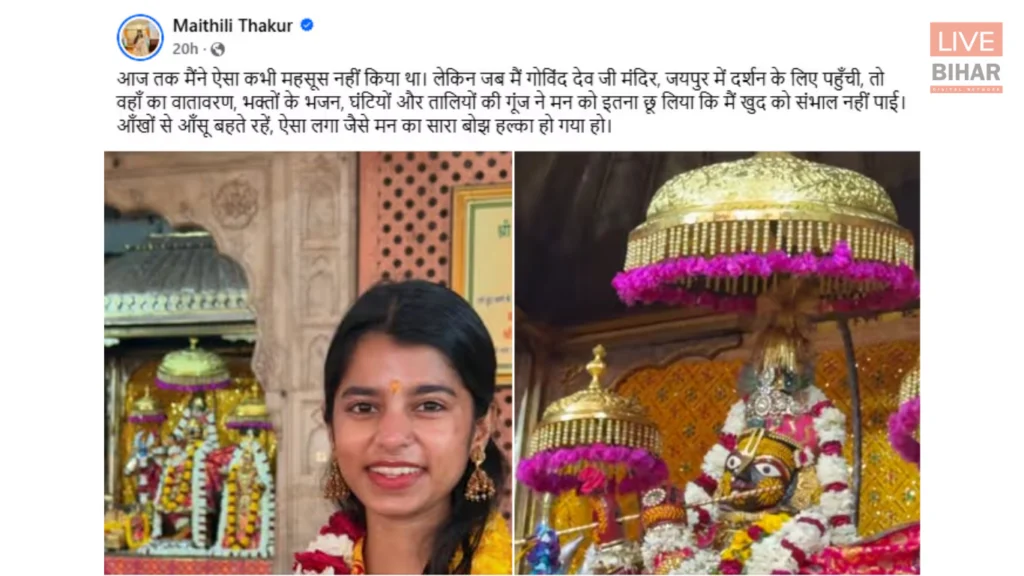 Maithili Thakur: जयपुर के गोविंद देव जी मंदिर में भजन गाते समय रो पड़ीं मैथिली ठाकुर 1